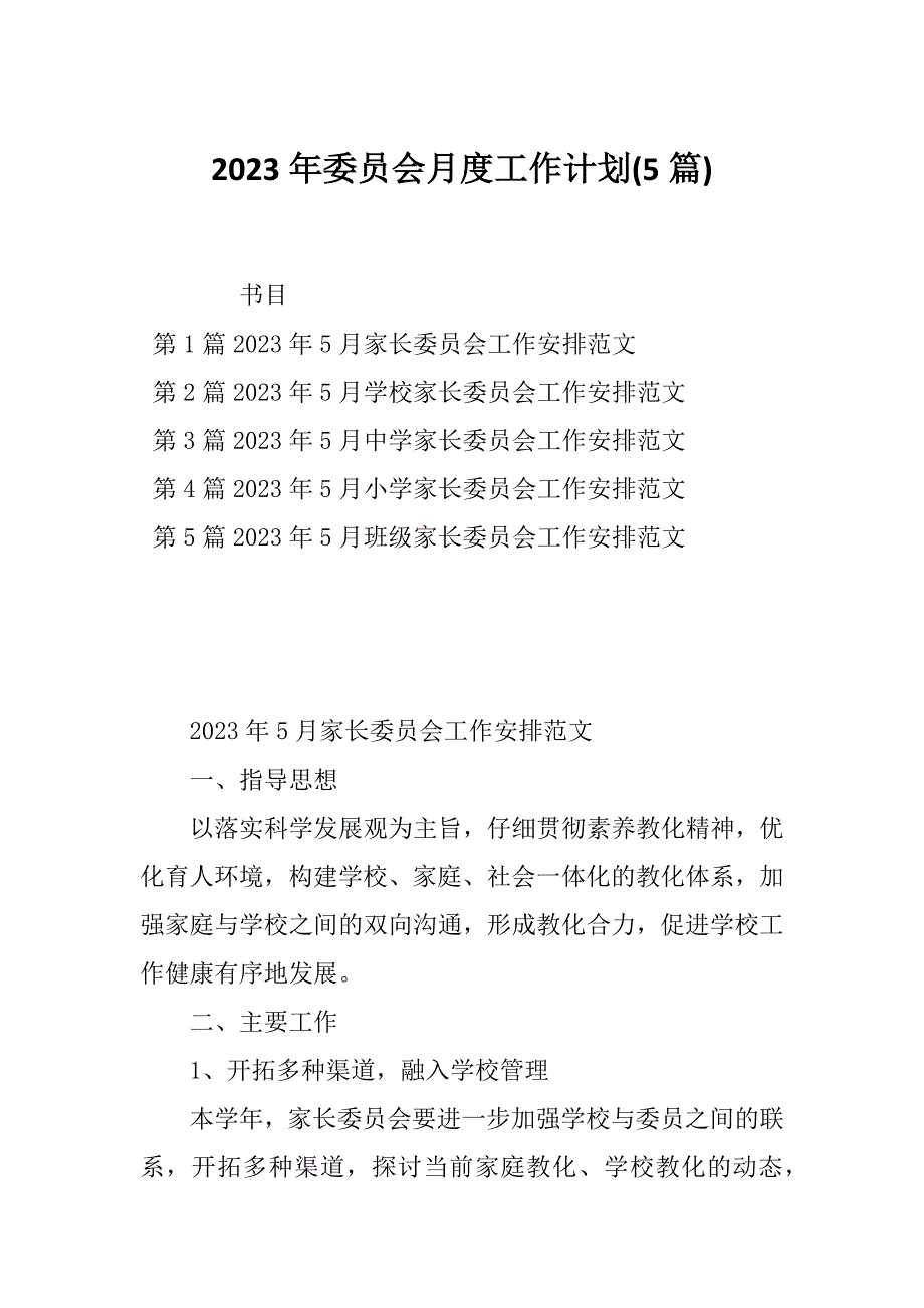 2023年委员会月度工作计划(5篇)_第1页