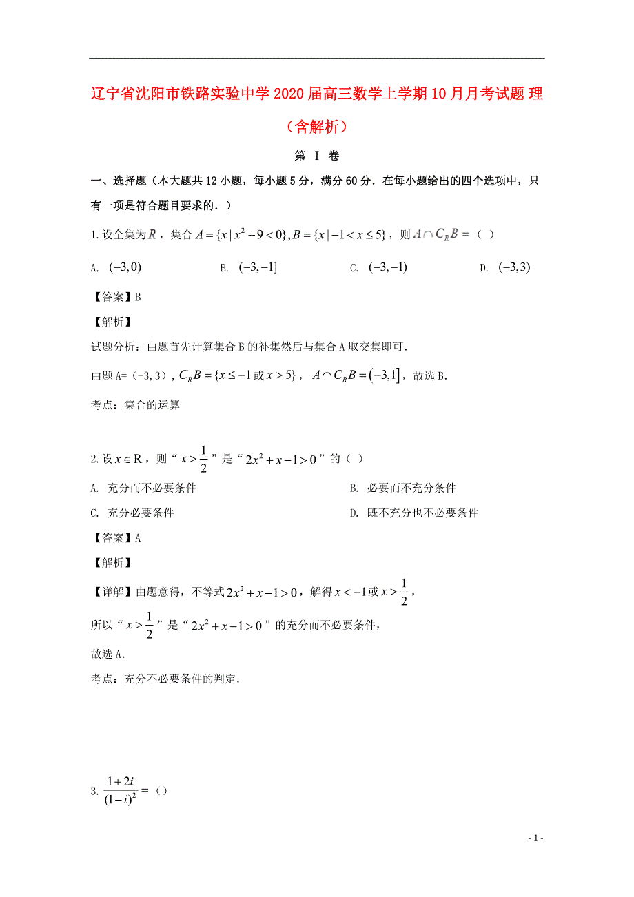 辽宁省沈阳市铁路实验中学2020届高三数学上学期10月月考试题 理（含解析）_第1页