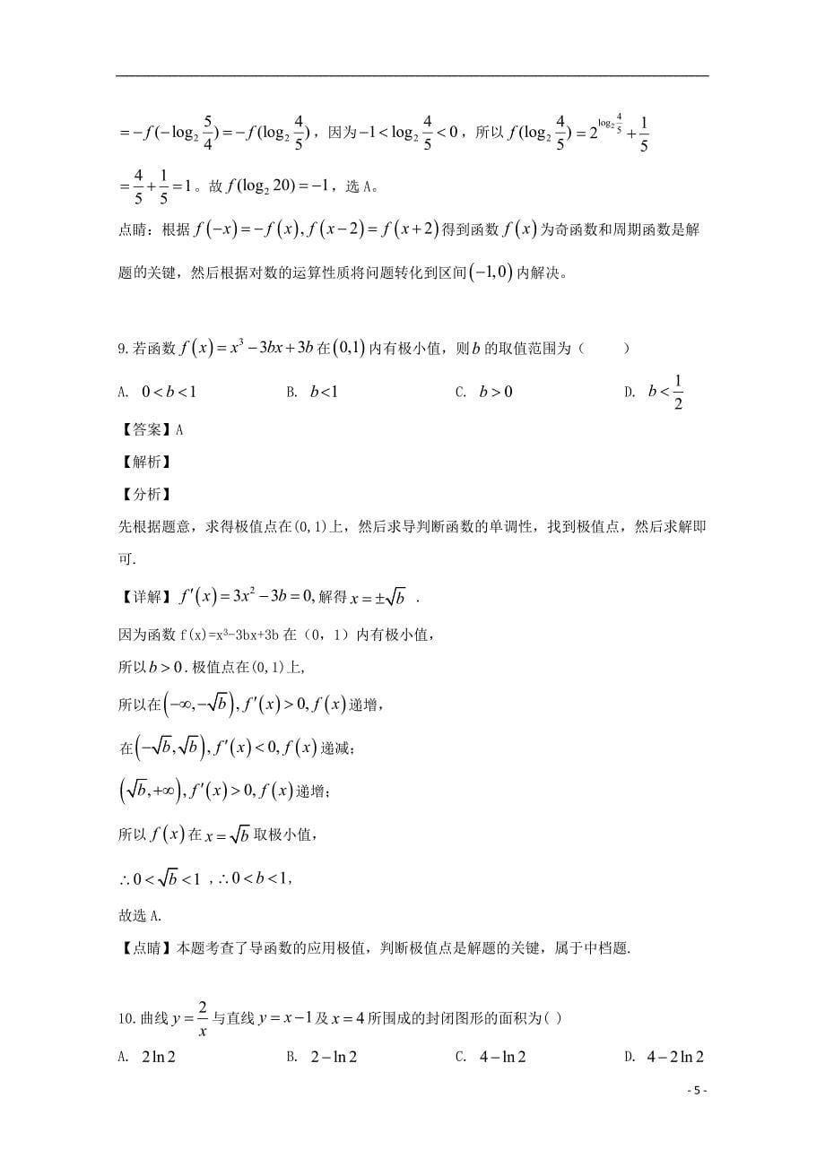 辽宁省沈阳市铁路实验中学2020届高三数学上学期10月月考试题 理（含解析）_第5页