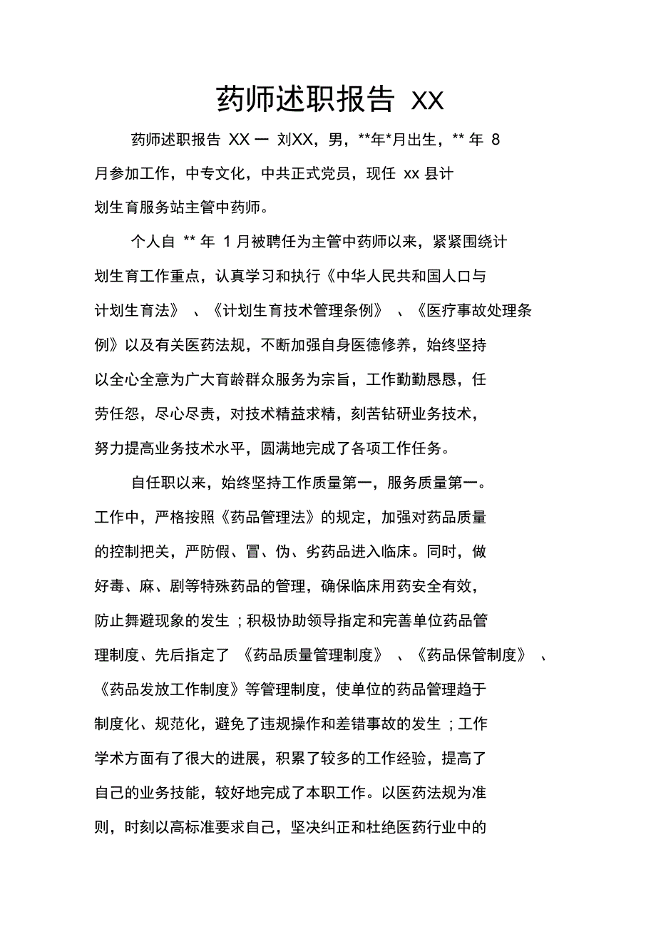 药师述职报告XX_第1页