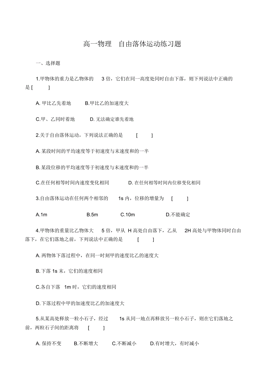 高一物理-自由落体运动练习题_第1页