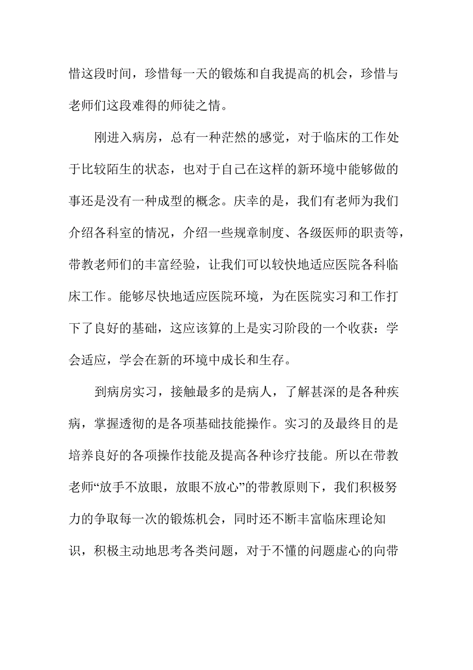 医学生个人毕业实习总结三篇_第4页