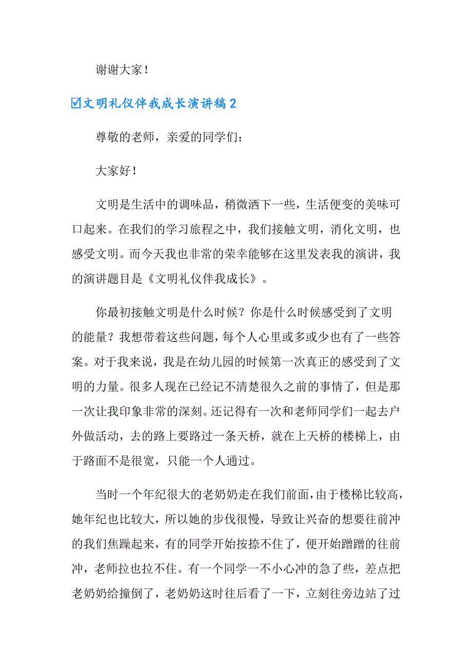 文明礼仪伴我成长演讲稿(15篇)_第3页