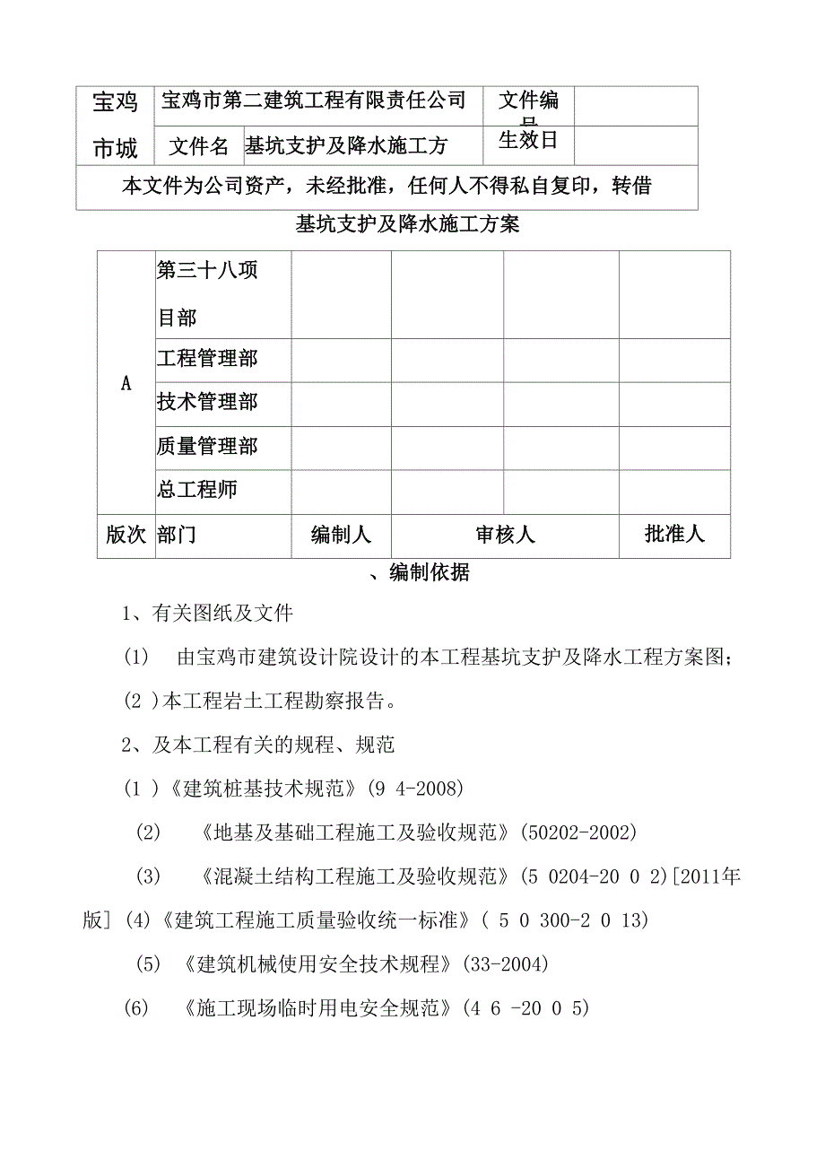 基坑支护降水施工方案_第1页