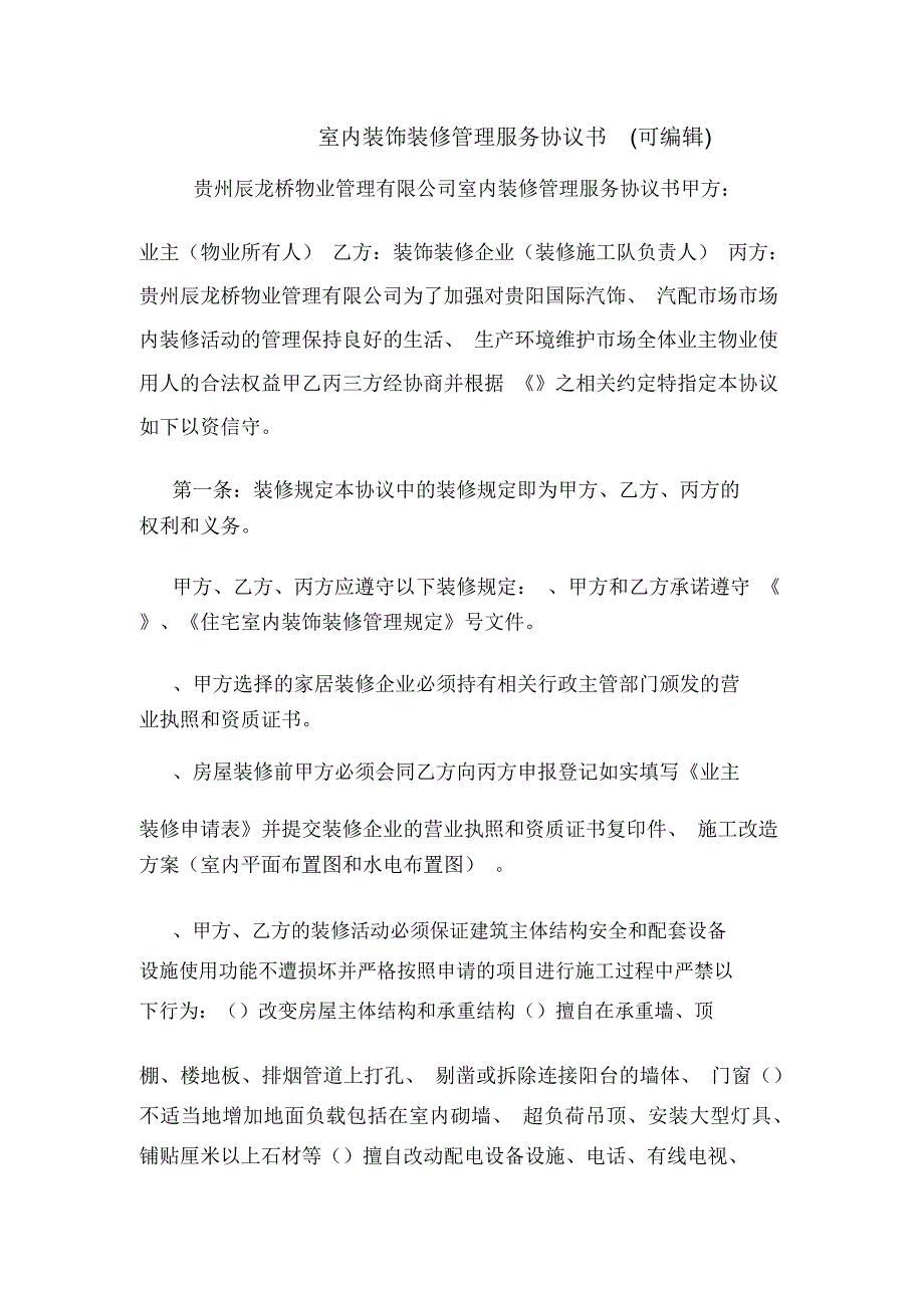 室内装饰装修管理服务协议书(可编辑).doc_第1页