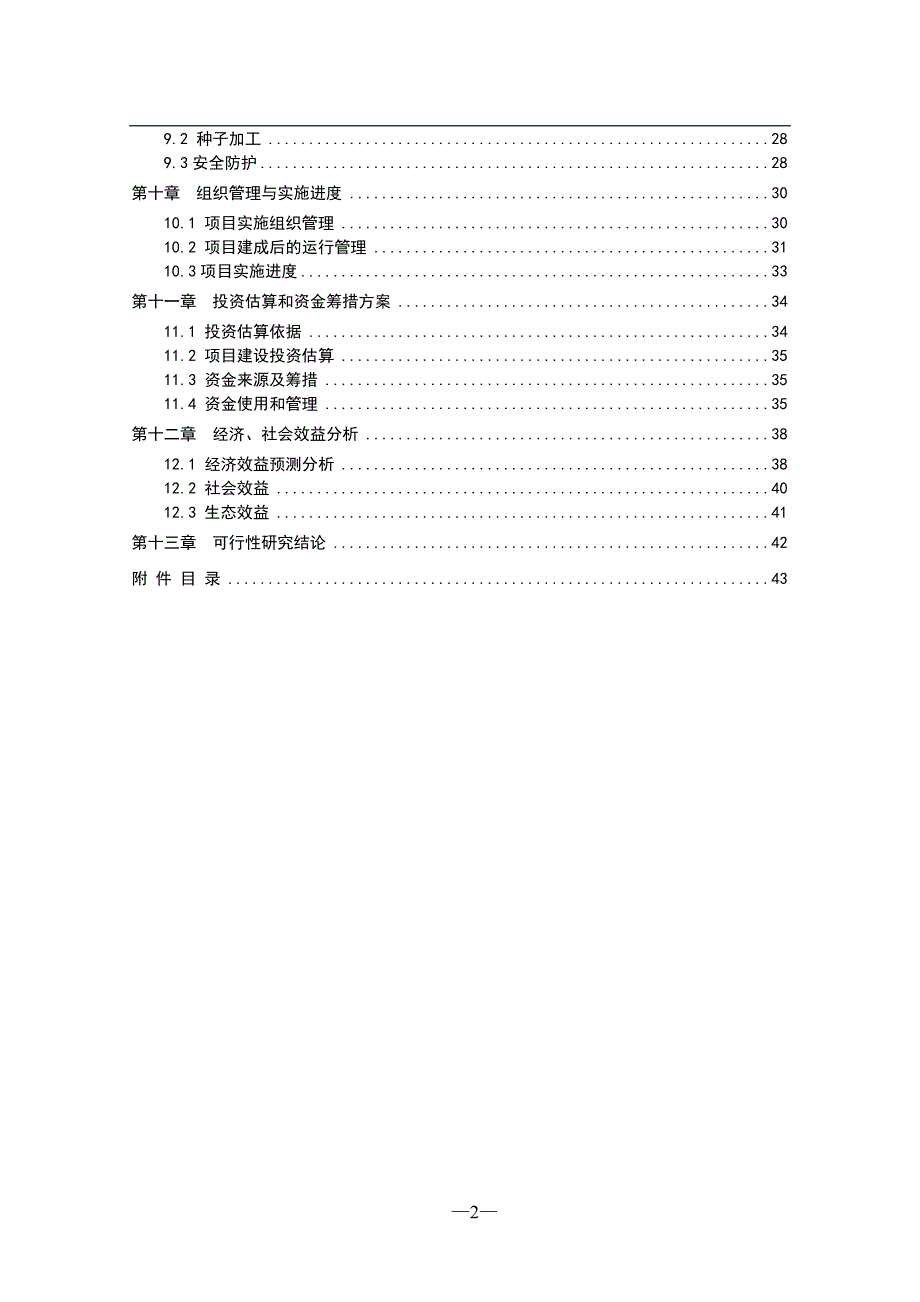 龙牧5号青贮玉米种子繁育基地项目可行性实施方案.doc_第4页