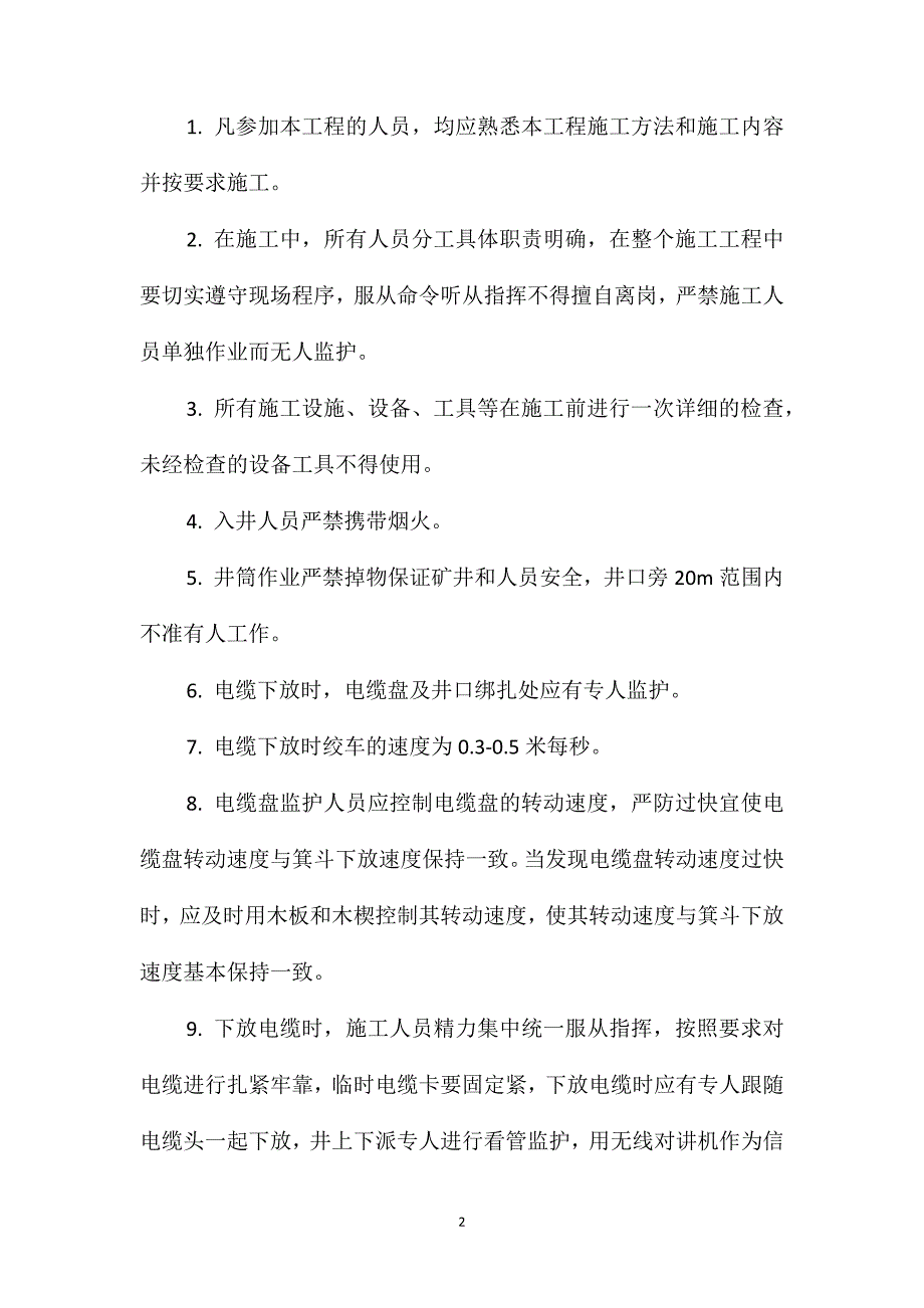 主井井筒敷设信号电缆安全措施_第2页