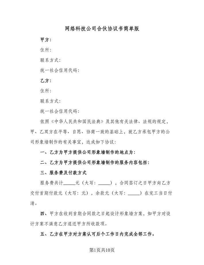 网络科技公司合伙协议书简单版（四篇）.doc