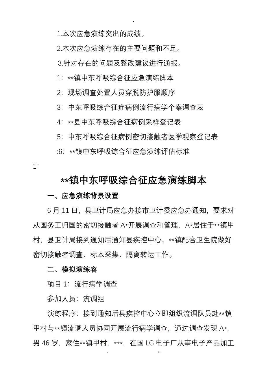 中东呼吸综合征应急演练方案设计_第5页