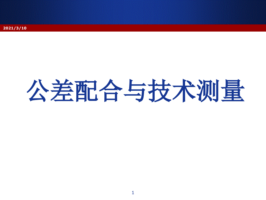 第一章互换性与标准化的基本概念_第1页