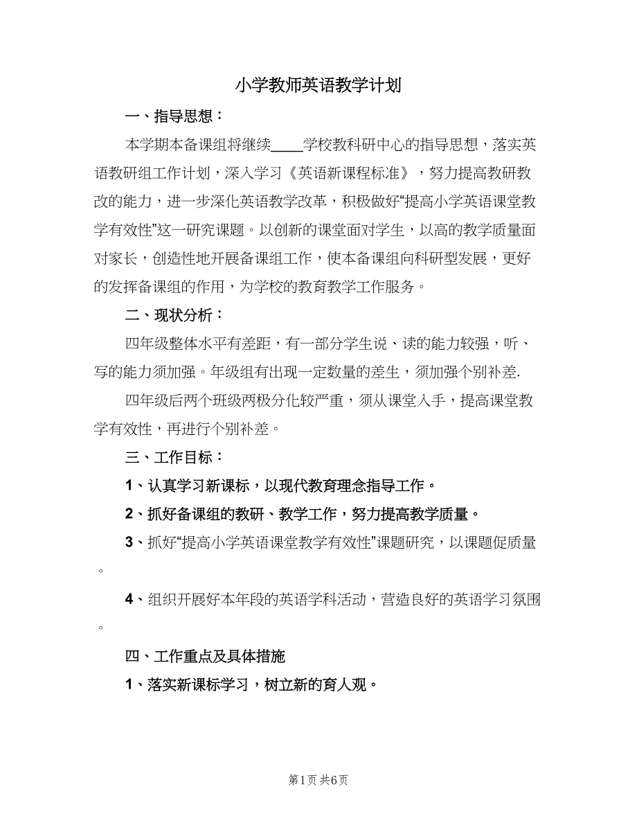 小学教师英语教学计划（二篇）.doc_第1页