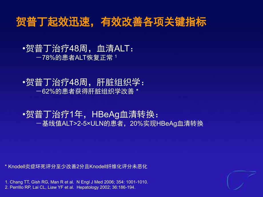 贺普丁慢性乙肝抗病毒治疗的基础用药年会_第3页