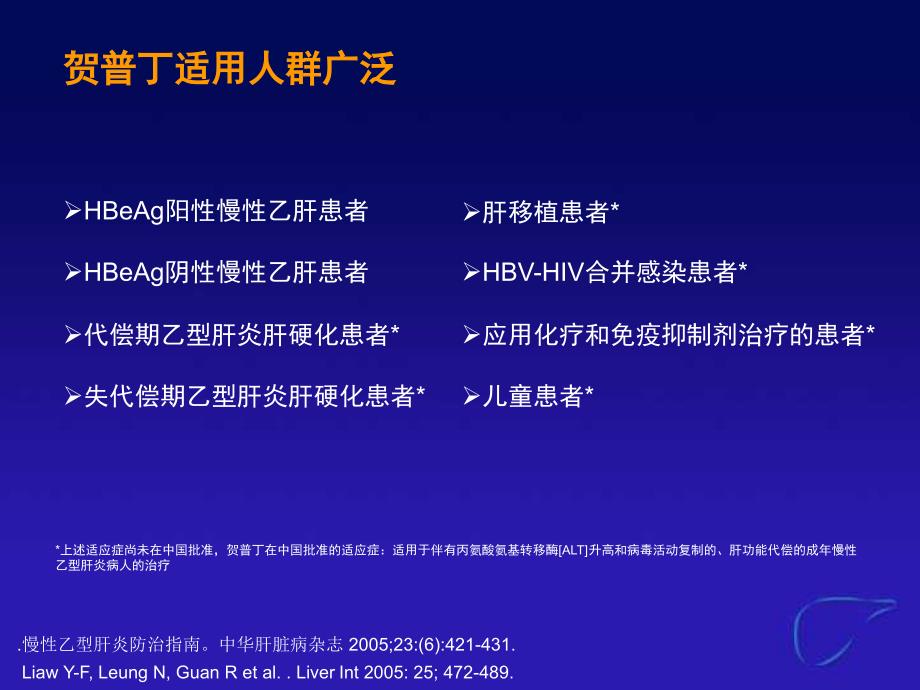 贺普丁慢性乙肝抗病毒治疗的基础用药年会_第4页