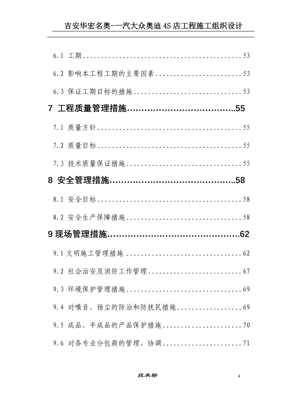 汽车4S店施工技术标_第4页