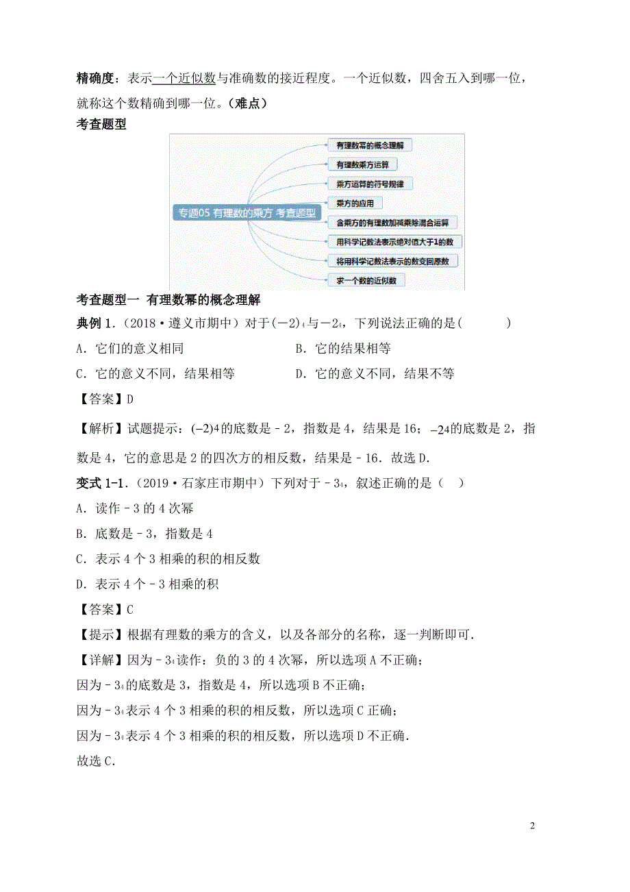 七年级数学上学期期中考点专题05有理数的乘方含解析新人教版_第2页