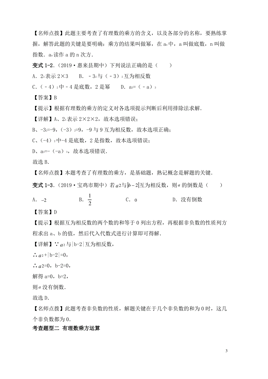 七年级数学上学期期中考点专题05有理数的乘方含解析新人教版_第3页