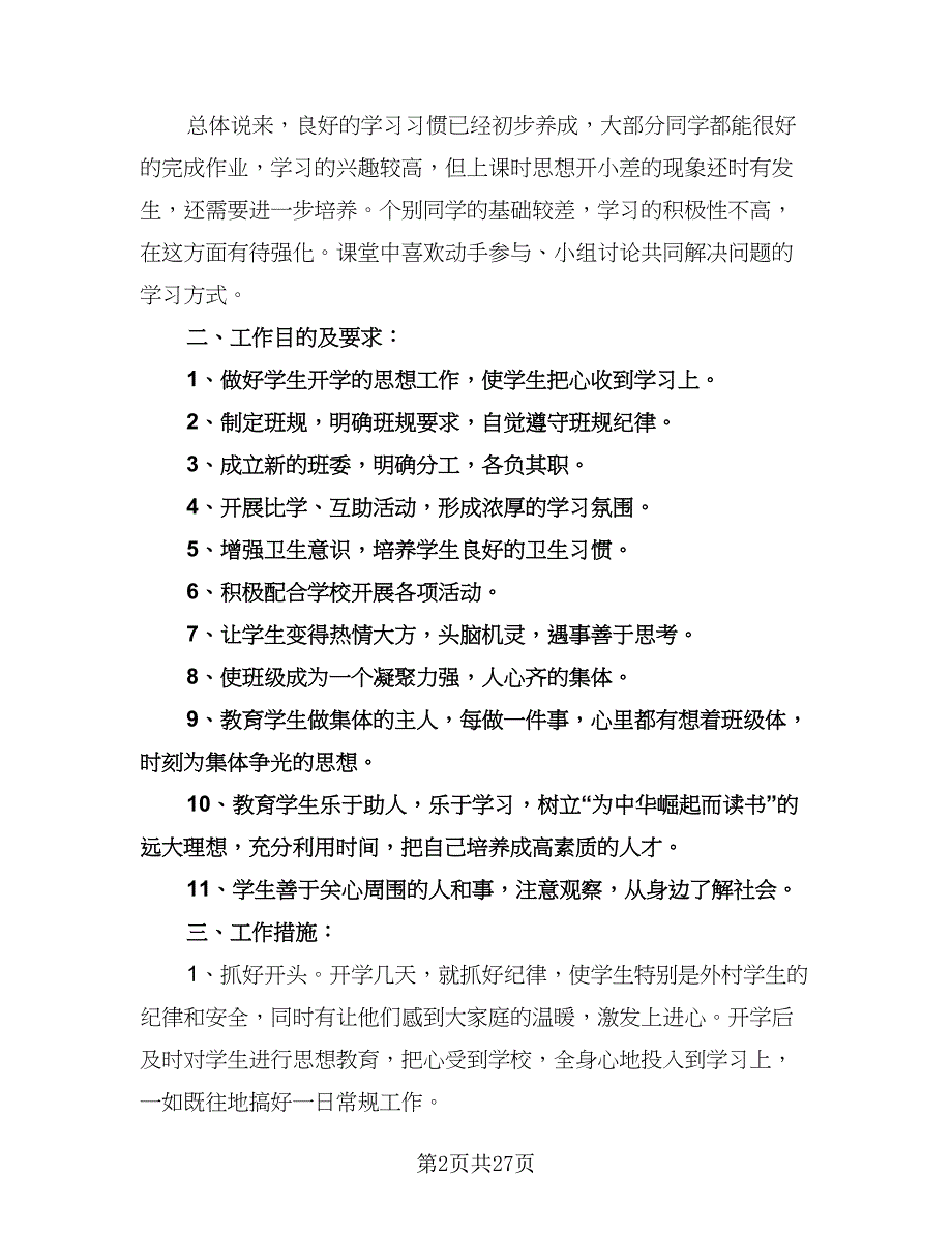 四年级班务教学工作计划（八篇）.doc_第2页