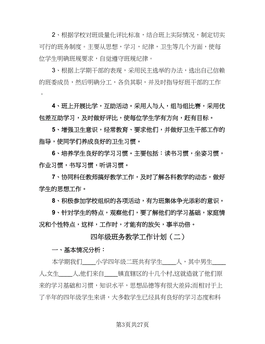 四年级班务教学工作计划（八篇）.doc_第3页