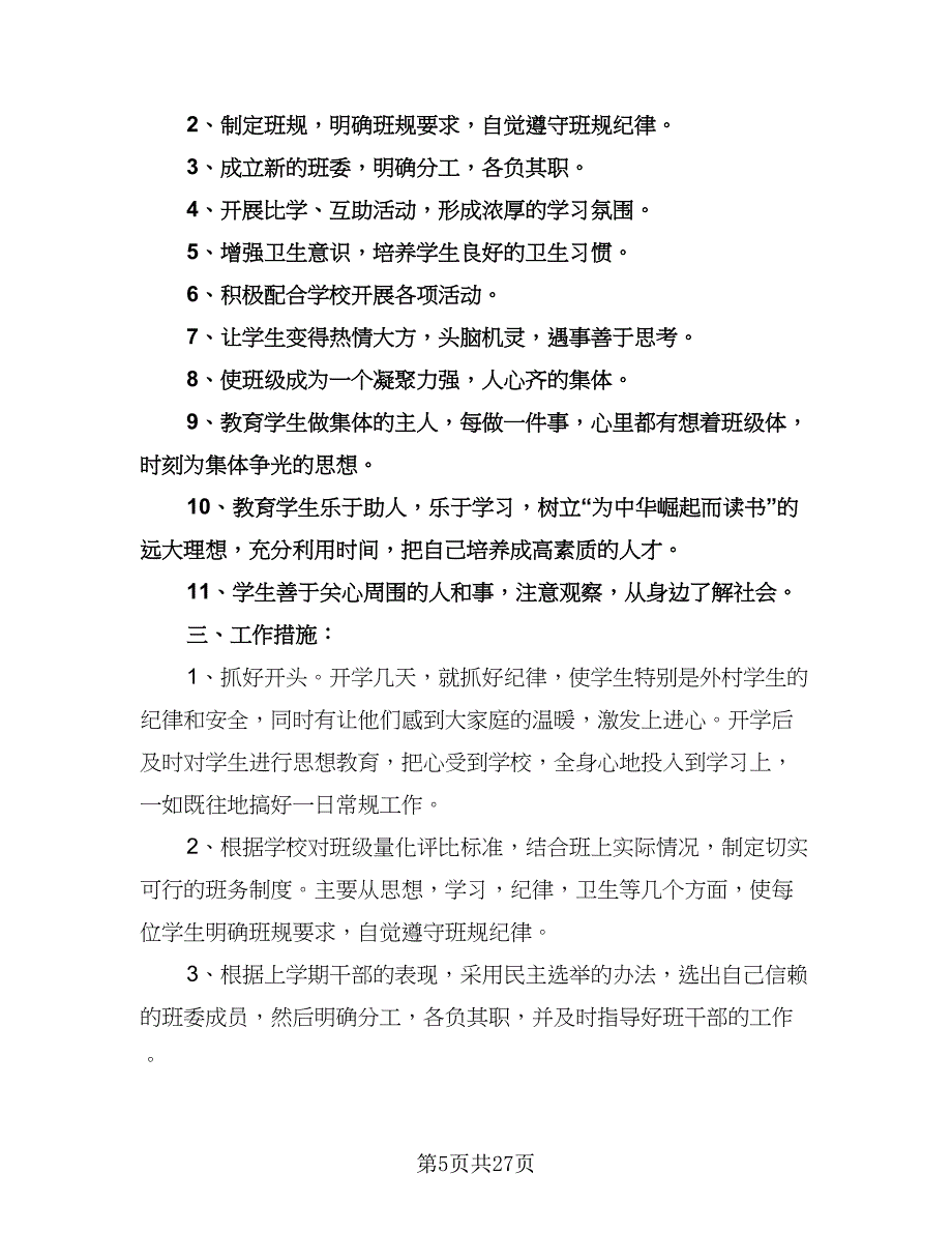 四年级班务教学工作计划（八篇）.doc_第5页