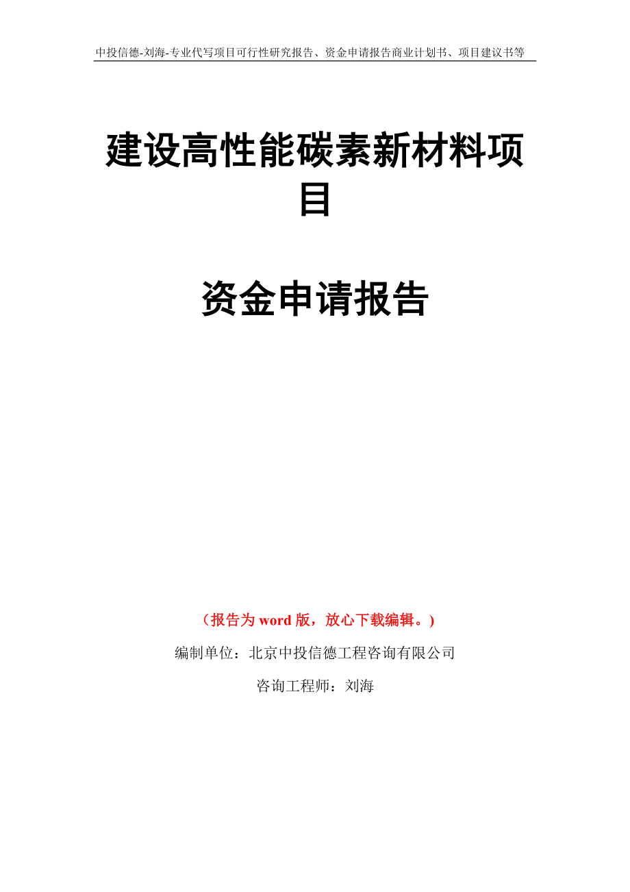 建设高性能碳素新材料项目资金申请报告写作模板代写