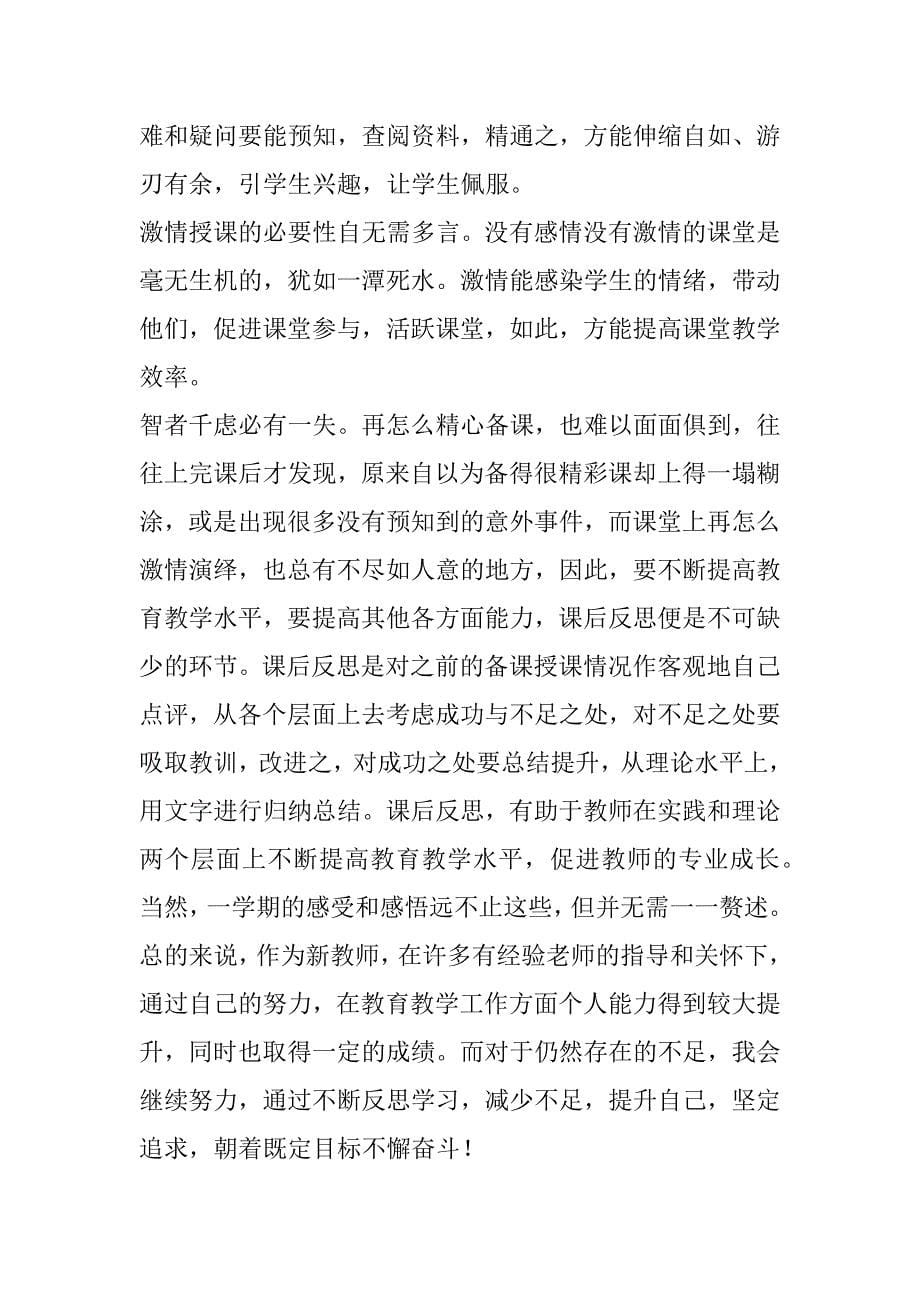 2023年关于青年教师期末教学工作总结（7篇）（完整）_第5页