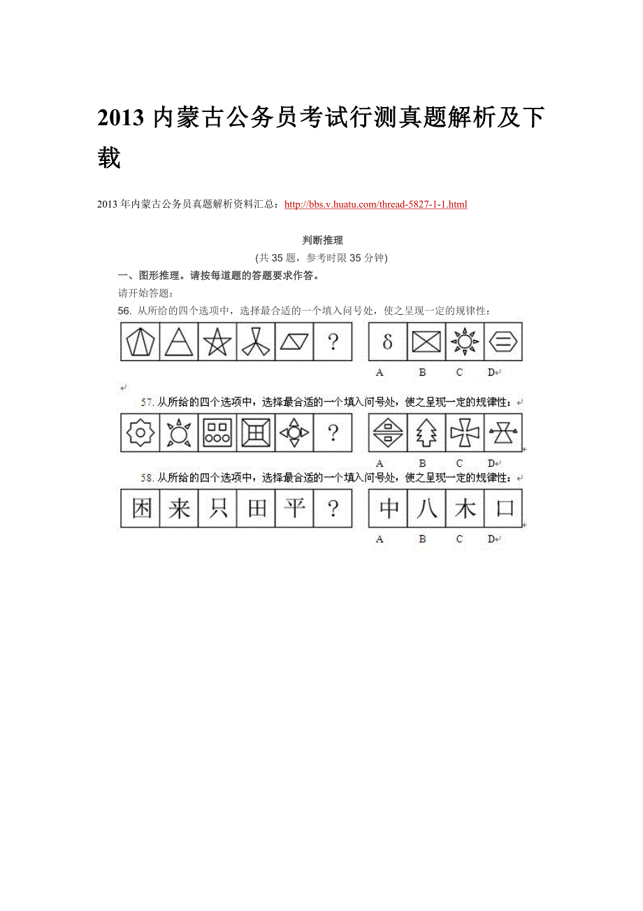 2013内蒙古公务员考试行测真题解析及下载.doc_第1页