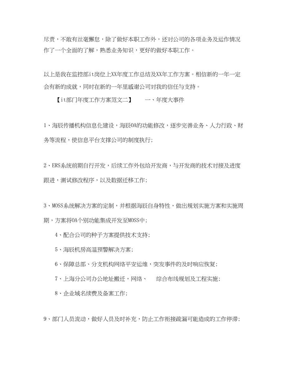 2023年it部门度工作计划范文.docx_第5页