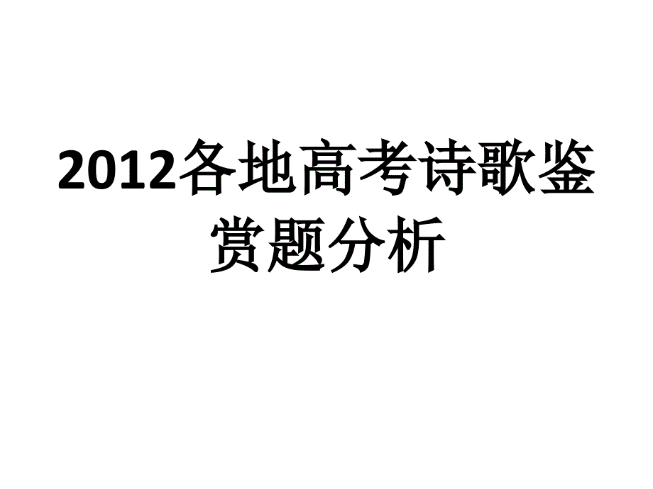 诗歌鉴赏 (2)_第1页