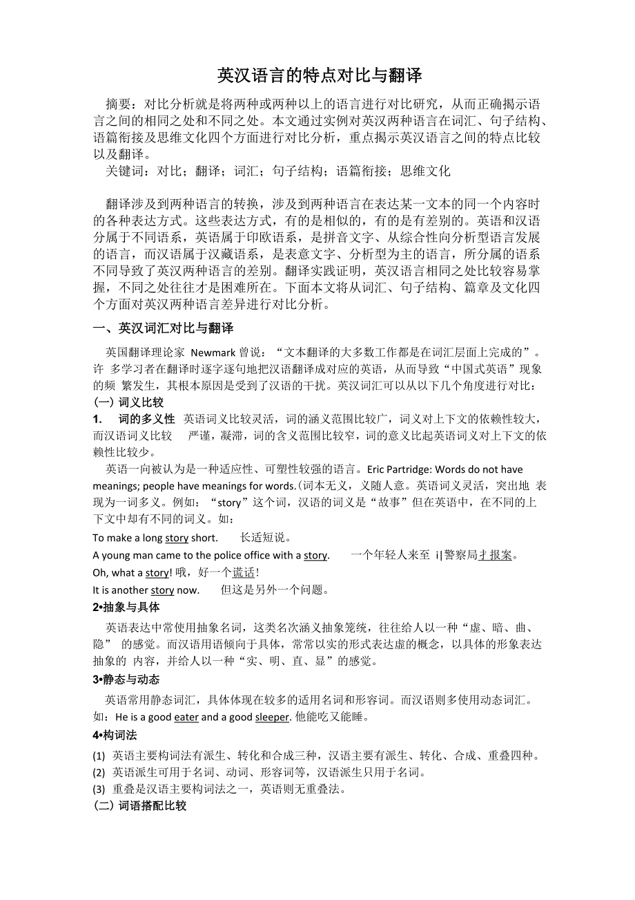 英汉语言的特点比较及翻译_第1页