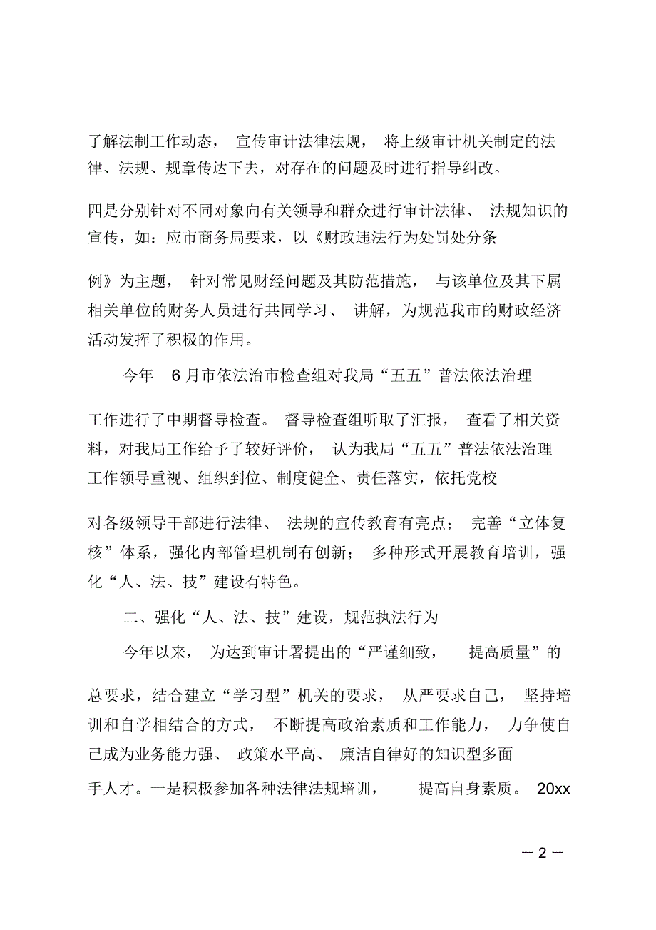 市审计法规科述职述廉工作报告_第2页