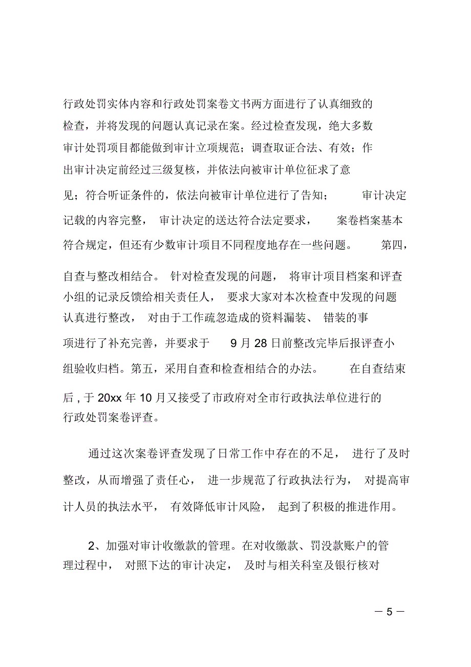 市审计法规科述职述廉工作报告_第5页