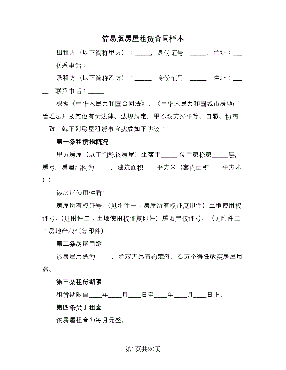 简易版房屋租赁合同样本（六篇）.doc_第1页