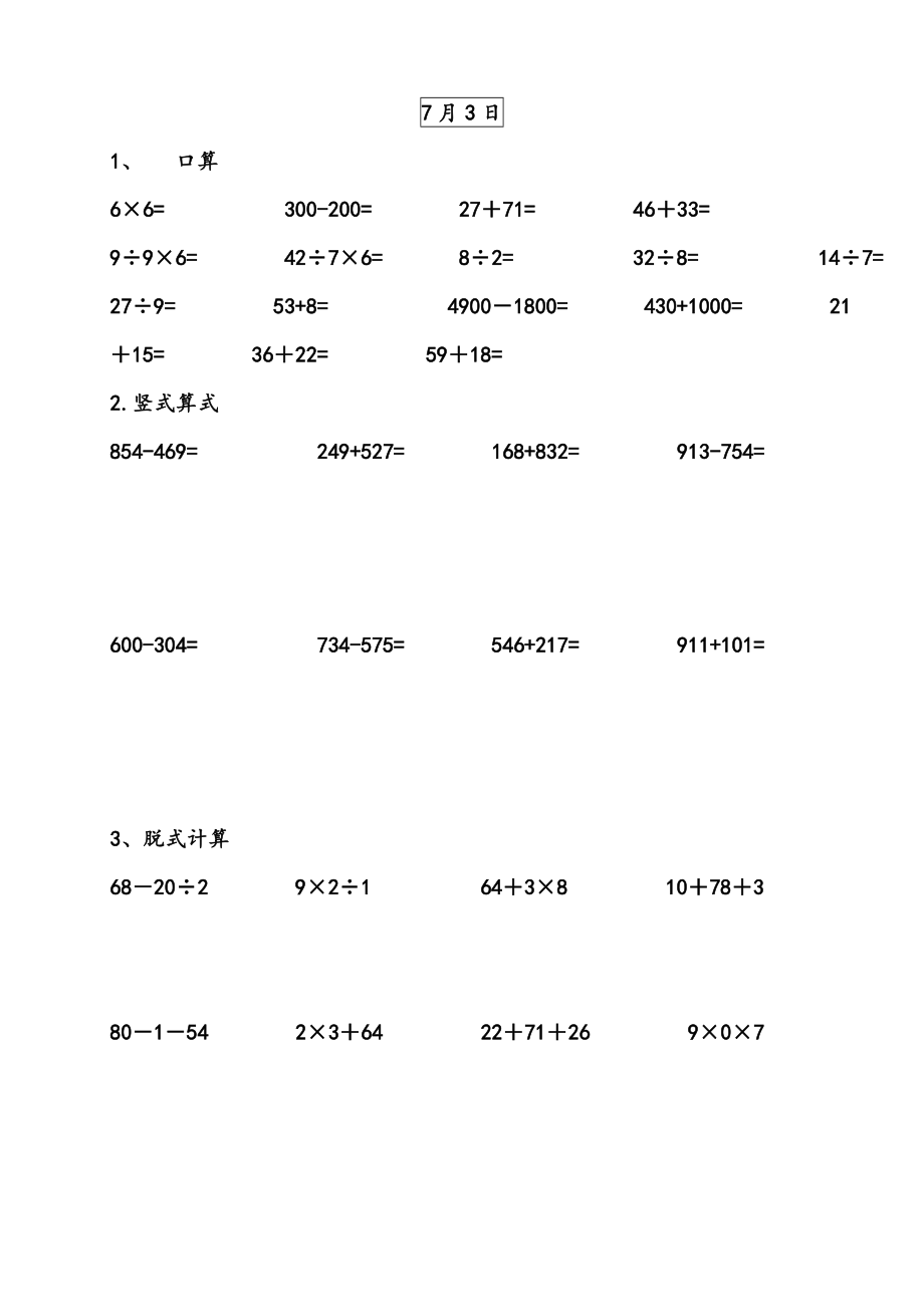 小学数学二年级暑假作业口算笔算递等式计算_第3页