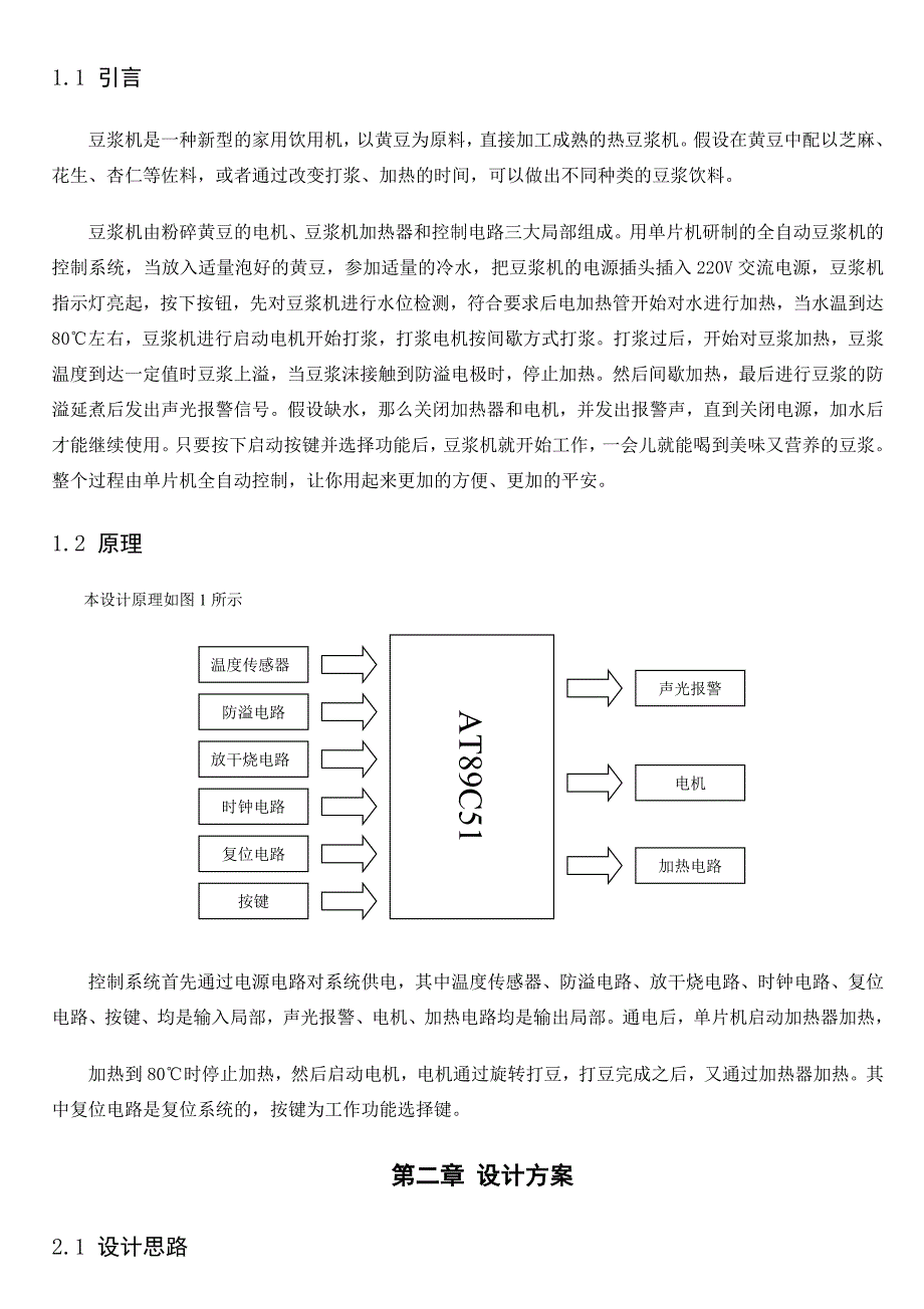 毕业设计（论文）基于AT89S51单片机的豆浆机系统设计_第3页