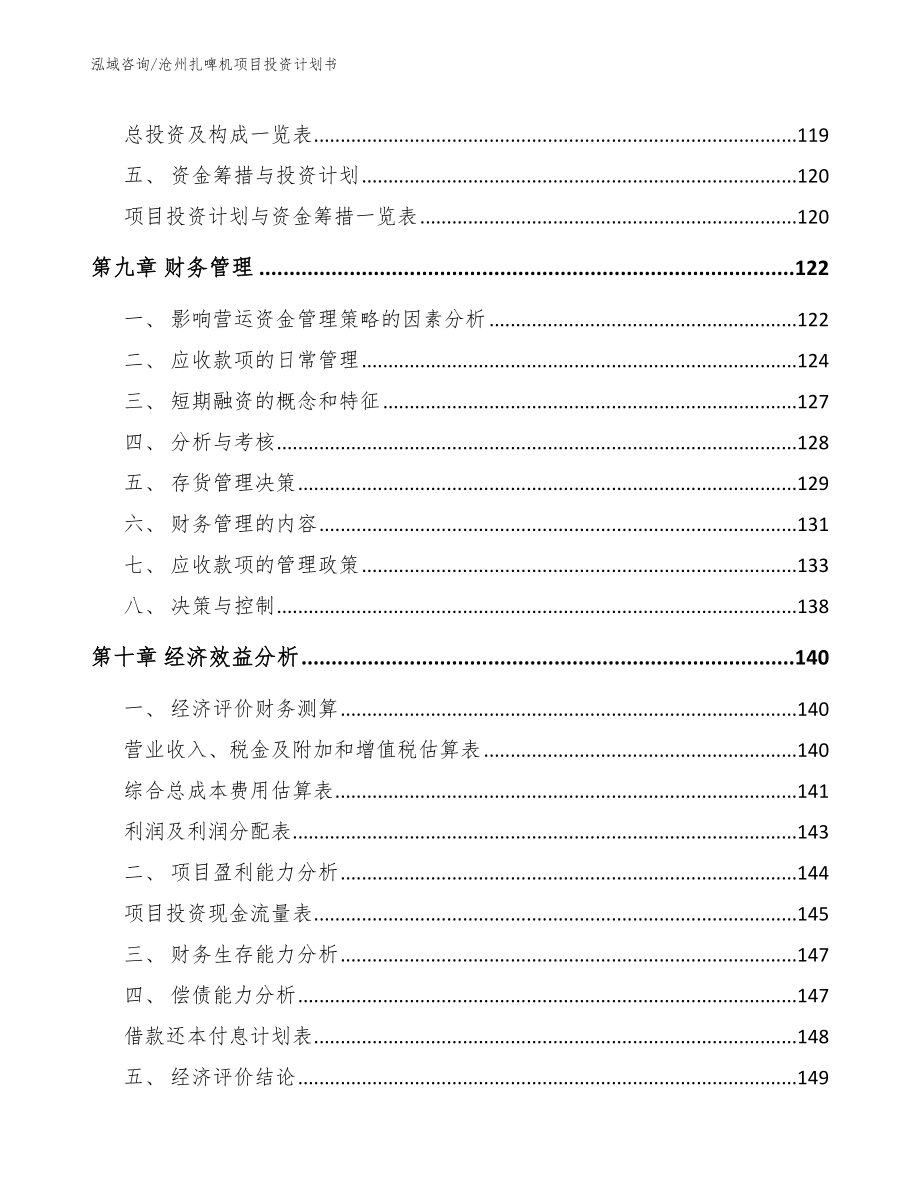 沧州扎啤机项目投资计划书【模板】_第4页