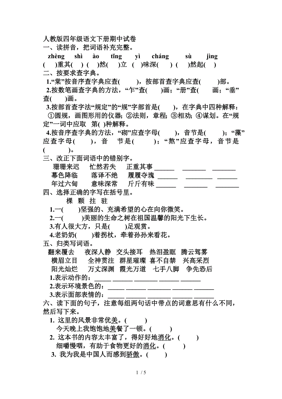 人教版四年级语文下册期中试卷_第1页