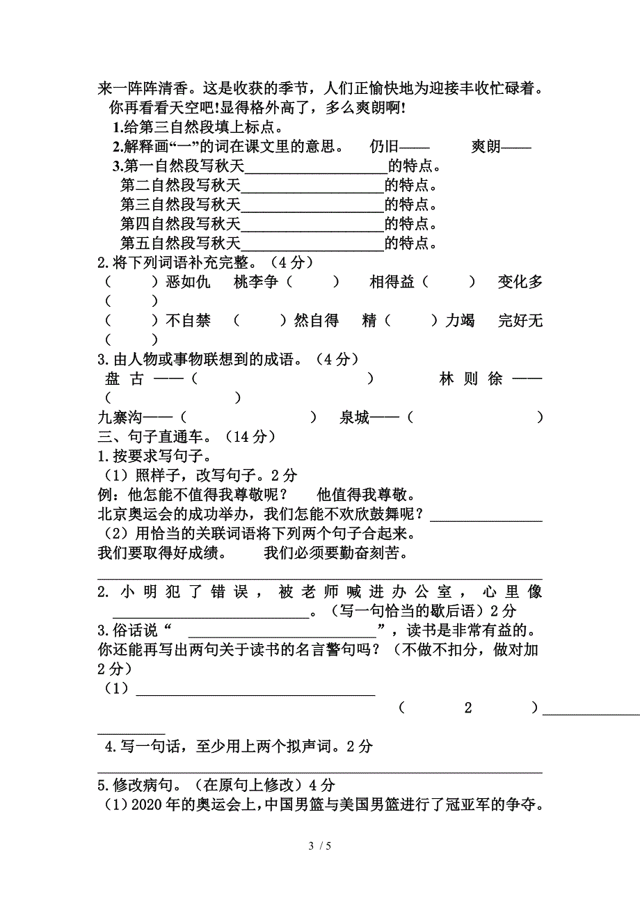 人教版四年级语文下册期中试卷_第3页