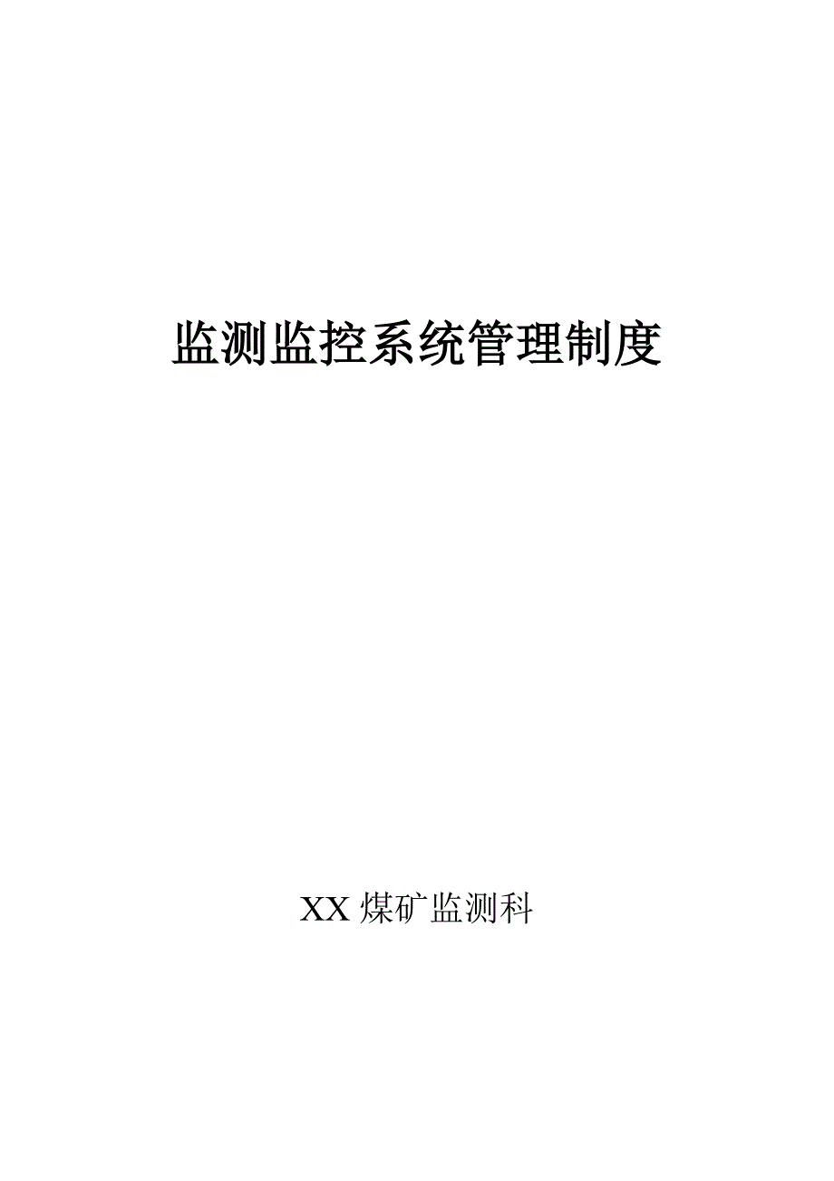 【精品】XX煤矿监测监控系统管理制度_第1页