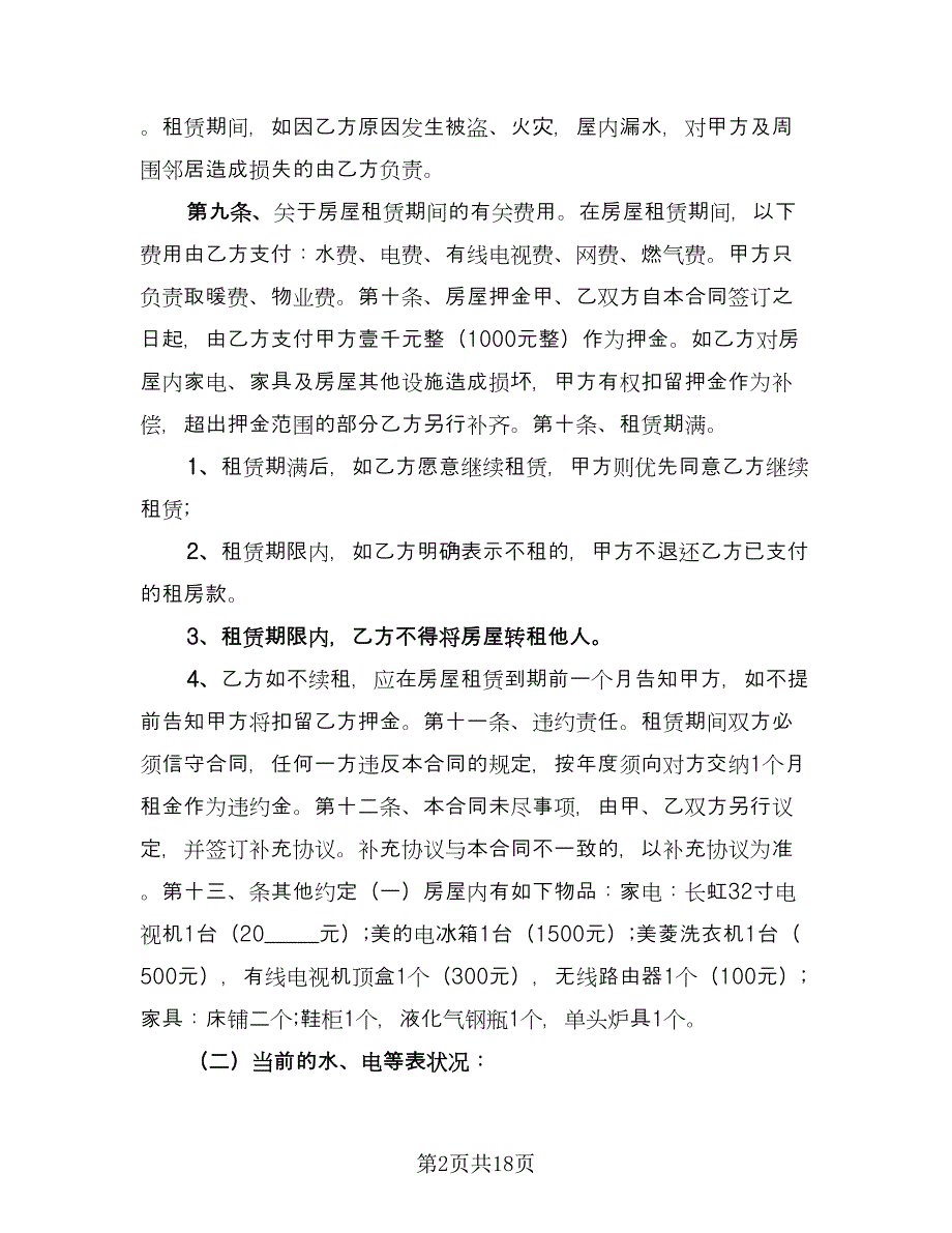 简单的租房协议格式版（10篇）.doc_第2页