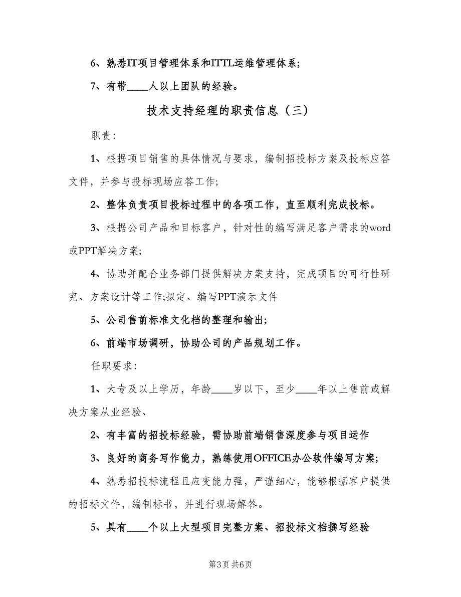 技术支持经理的职责信息（五篇）.doc_第3页