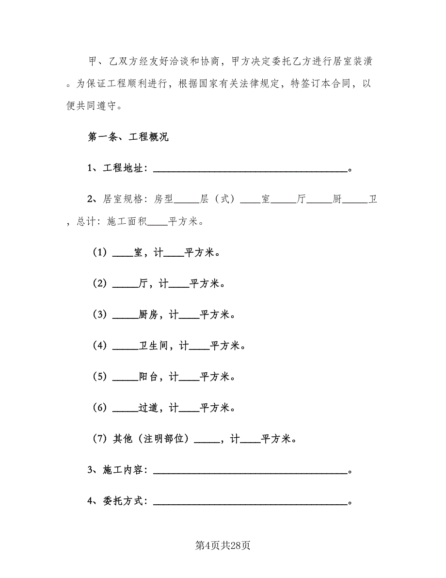 个人家庭房屋装修合同简单版（7篇）.doc_第4页