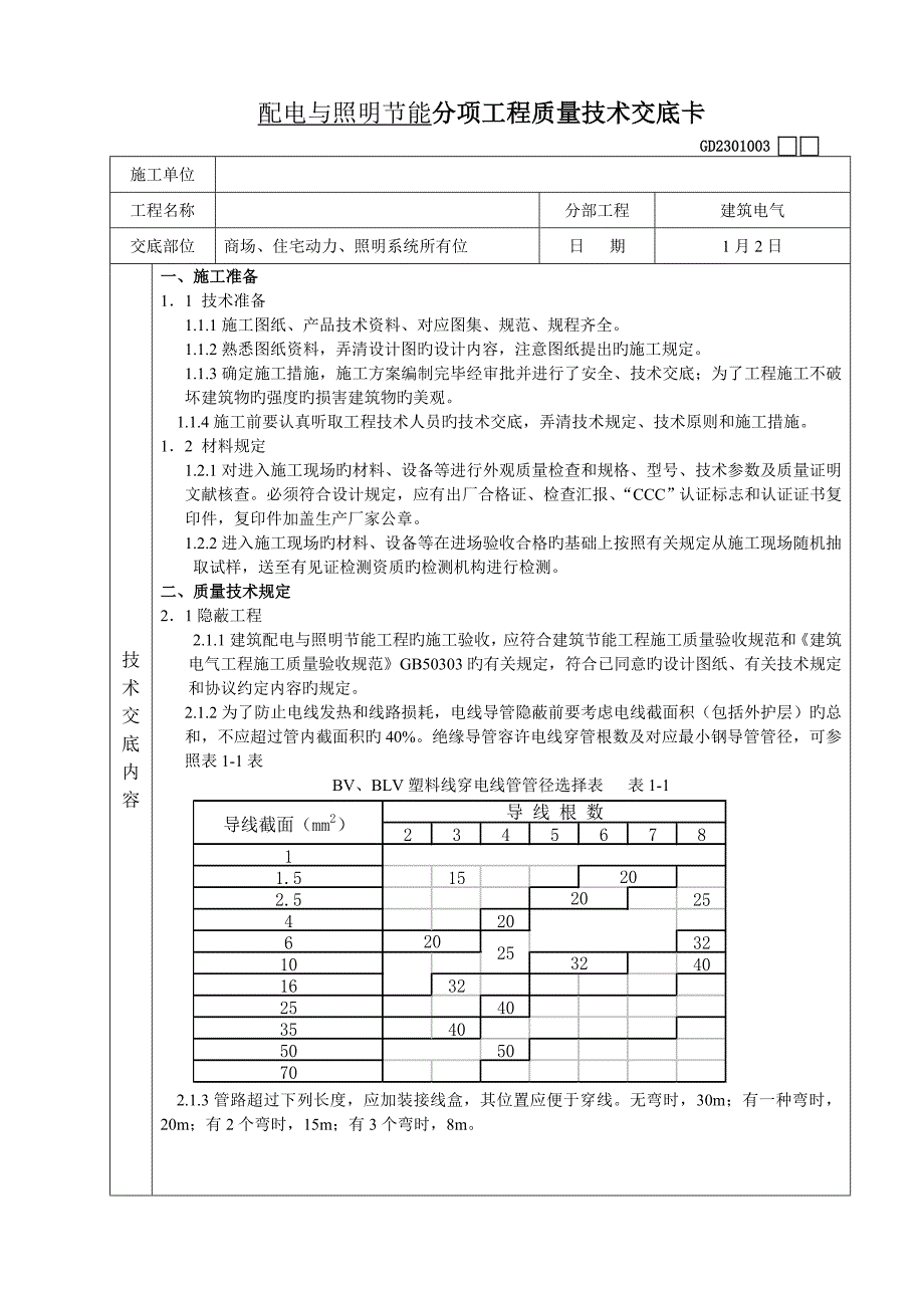 配电与照明节能质量技术交底上传_第1页