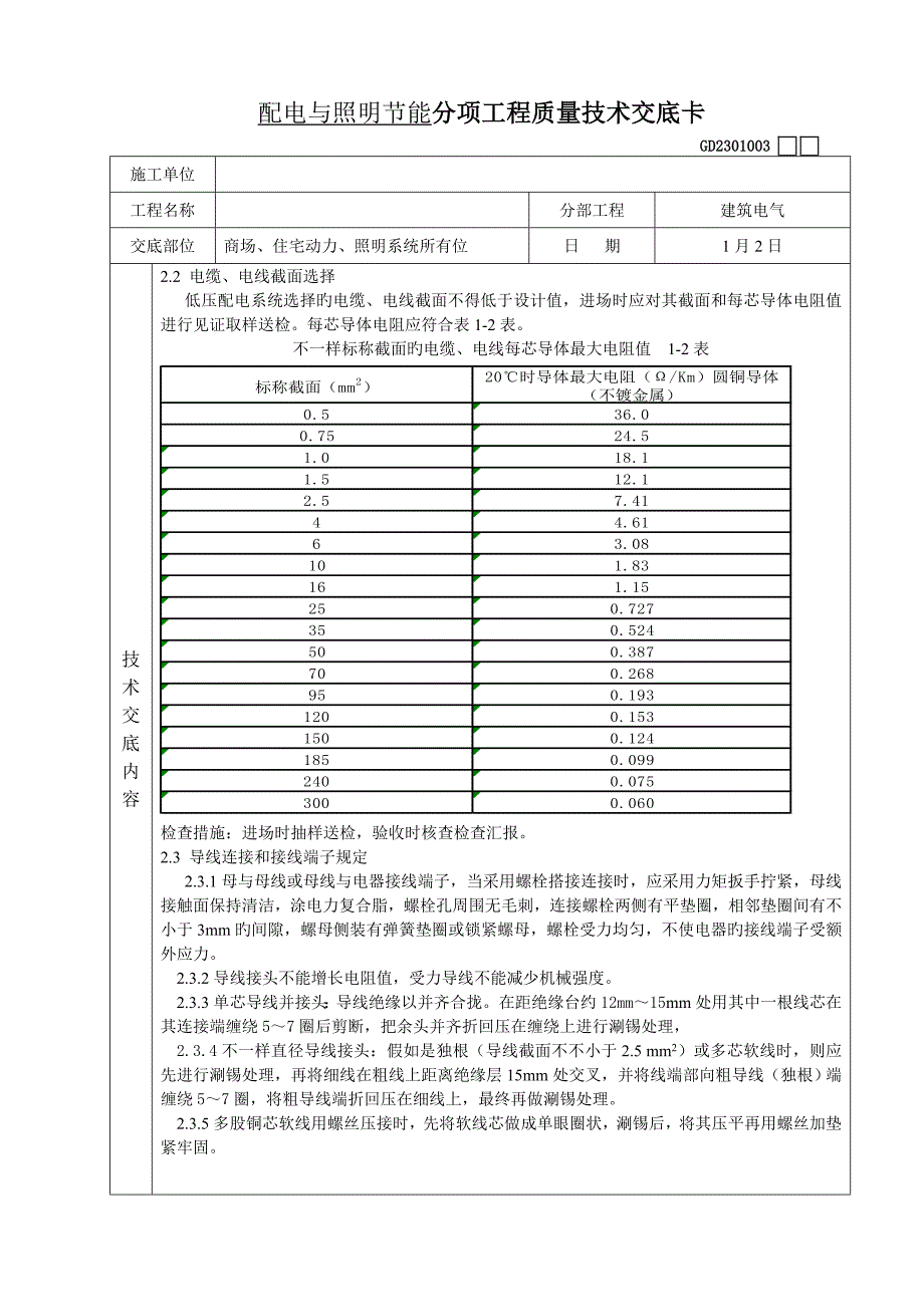 配电与照明节能质量技术交底上传_第2页