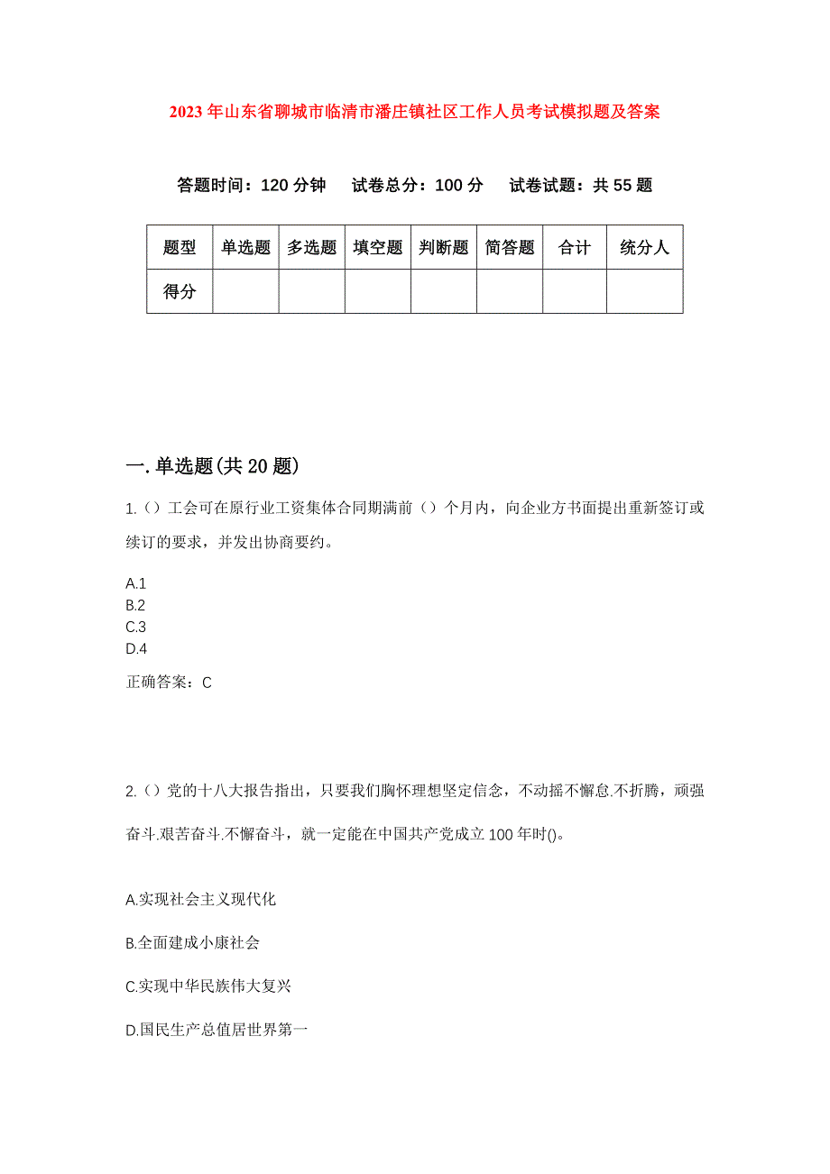 2023年山东省聊城市临清市潘庄镇社区工作人员考试模拟题及答案_第1页