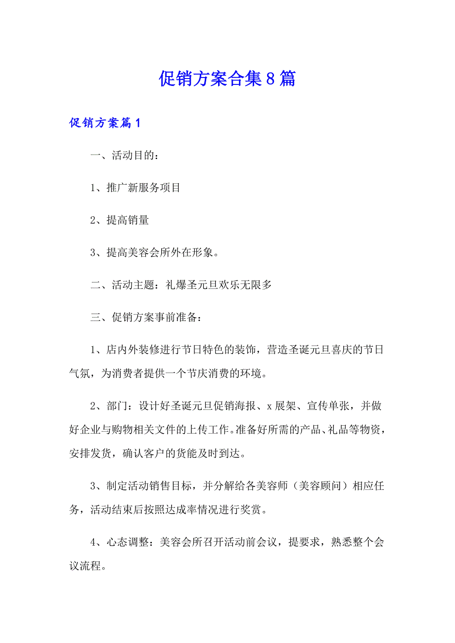 促销方案合集8篇（模板）_第1页