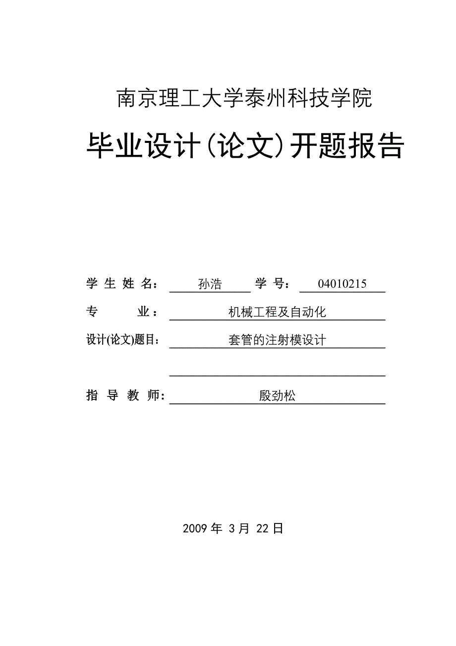 套管的注射模设计开题报告.doc_第1页