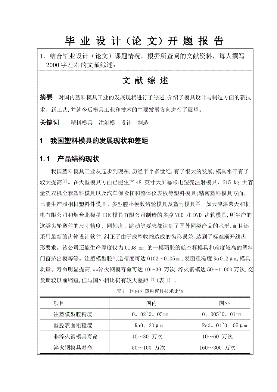 套管的注射模设计开题报告.doc_第3页