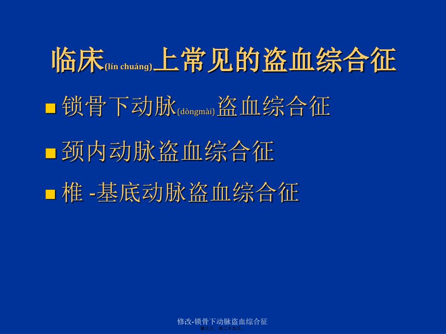 修改-锁骨下动脉盗血综合征课件_第3页