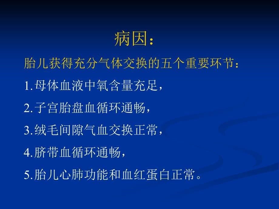 07.胎儿窘迫早产妊娠相关综合征_第5页