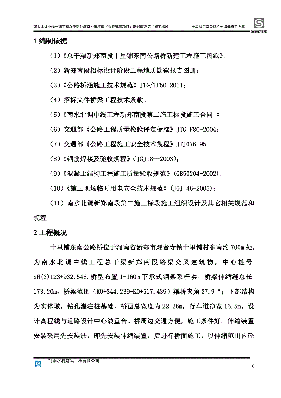 伸缩缝施工方案(00001).doc_第5页